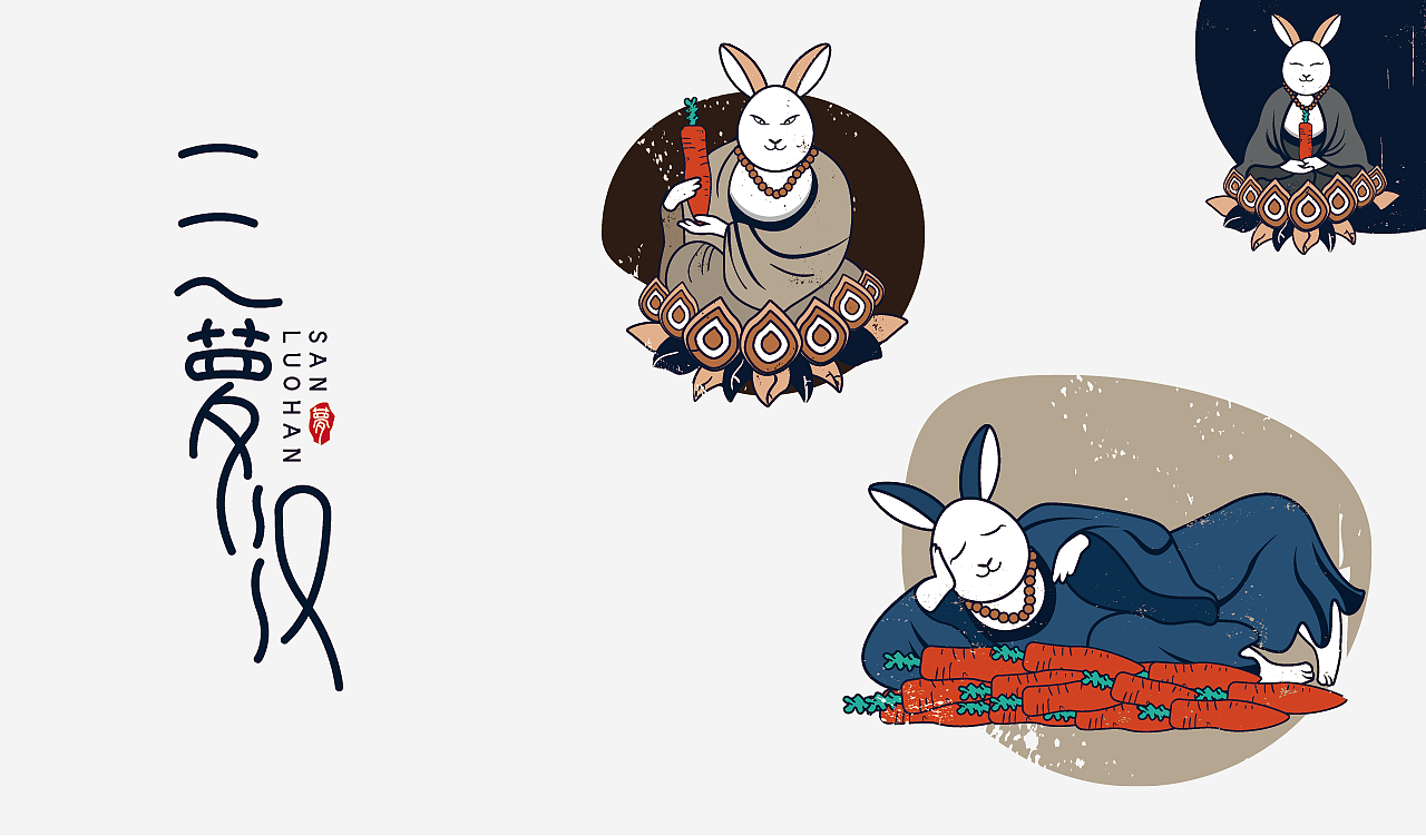 三萝汉-品牌设计