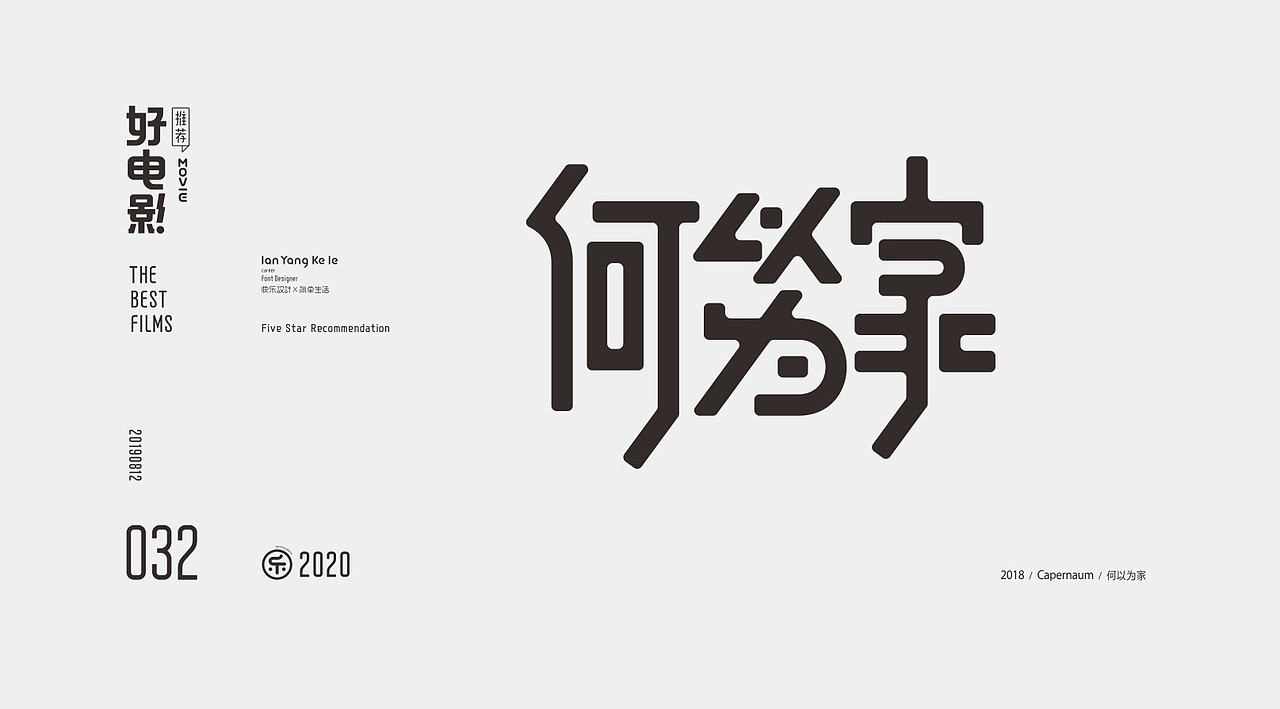 好电影推荐系列字体100例（图ZMjEyNjg2MTk2） - 字体/字形 - 站酷设计师懒羊可乐原创素材 - 站酷ZCOOL