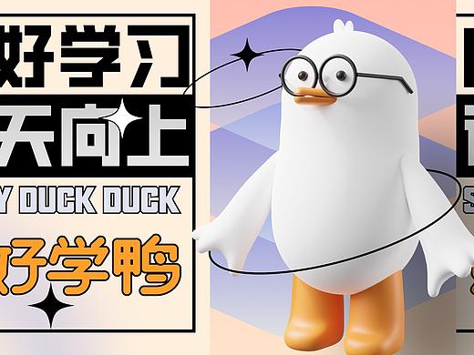 爱学鸭，IP设计