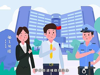 MG动画/简约/政府/沙井街道扫黑除恶动画宣传片