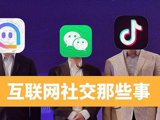 中国互联网社交30年