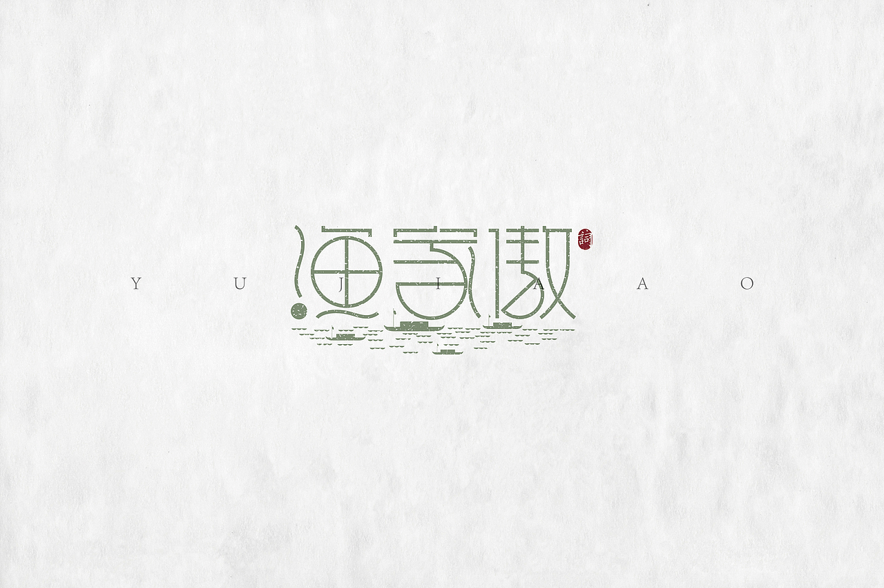 《“心中的诗词”系列——词牌名设计》（图ZMjIyMTc1MzI=） - 字体/字形 - 站酷设计师创意仔仔原创素材 - 站酷ZCOOL