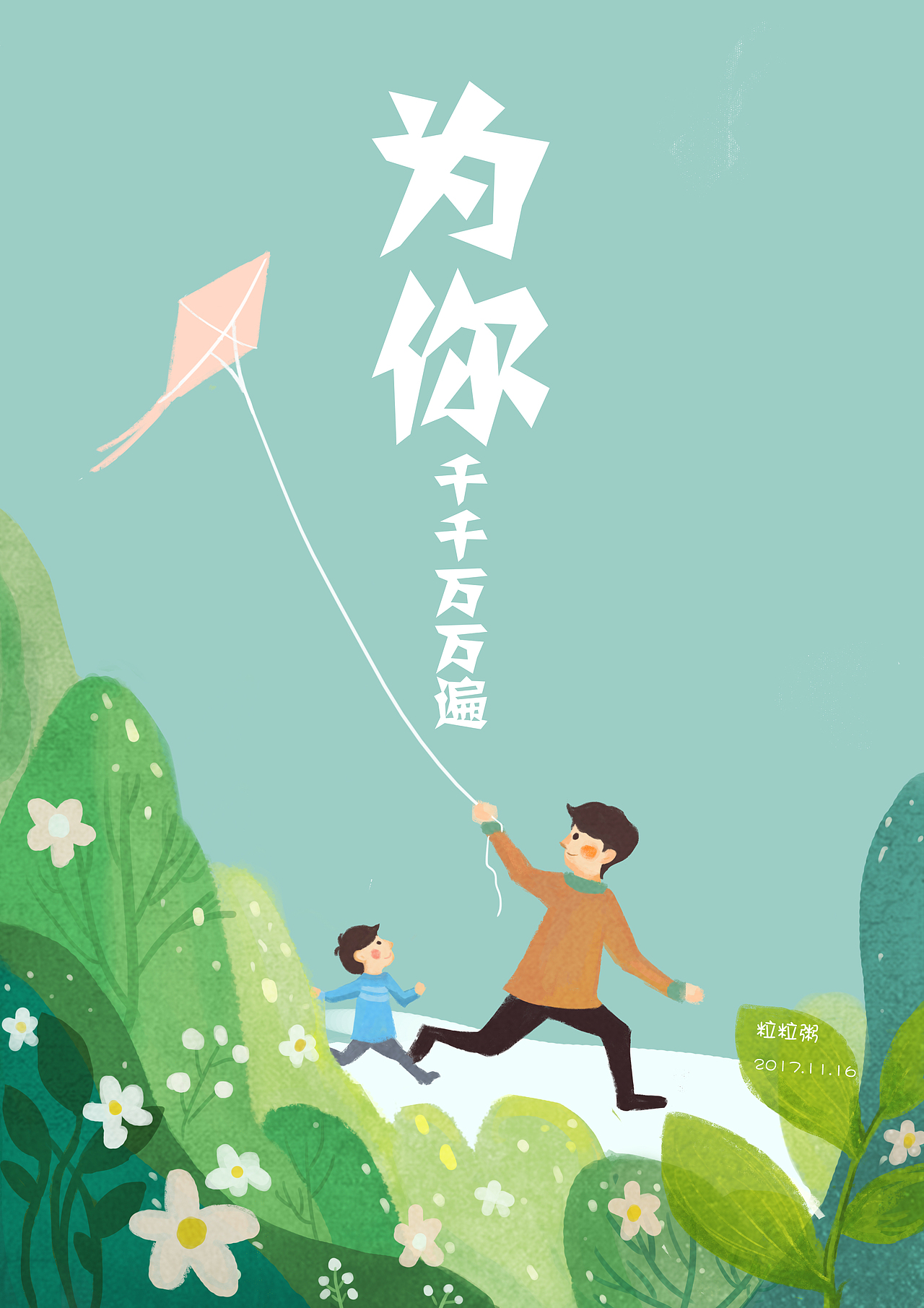 为你千千万万遍