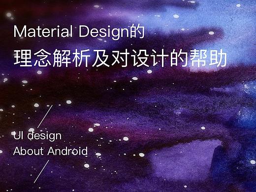 Material Design的理念解析及设计上的作用