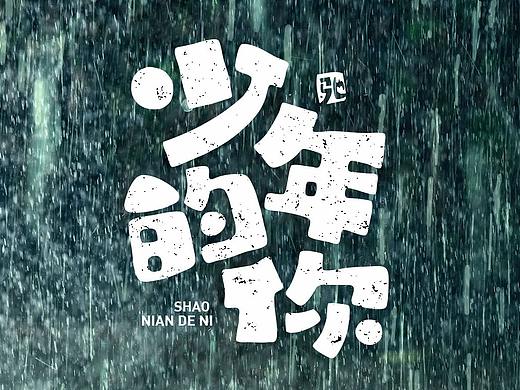 电影《少年的你》经典语录