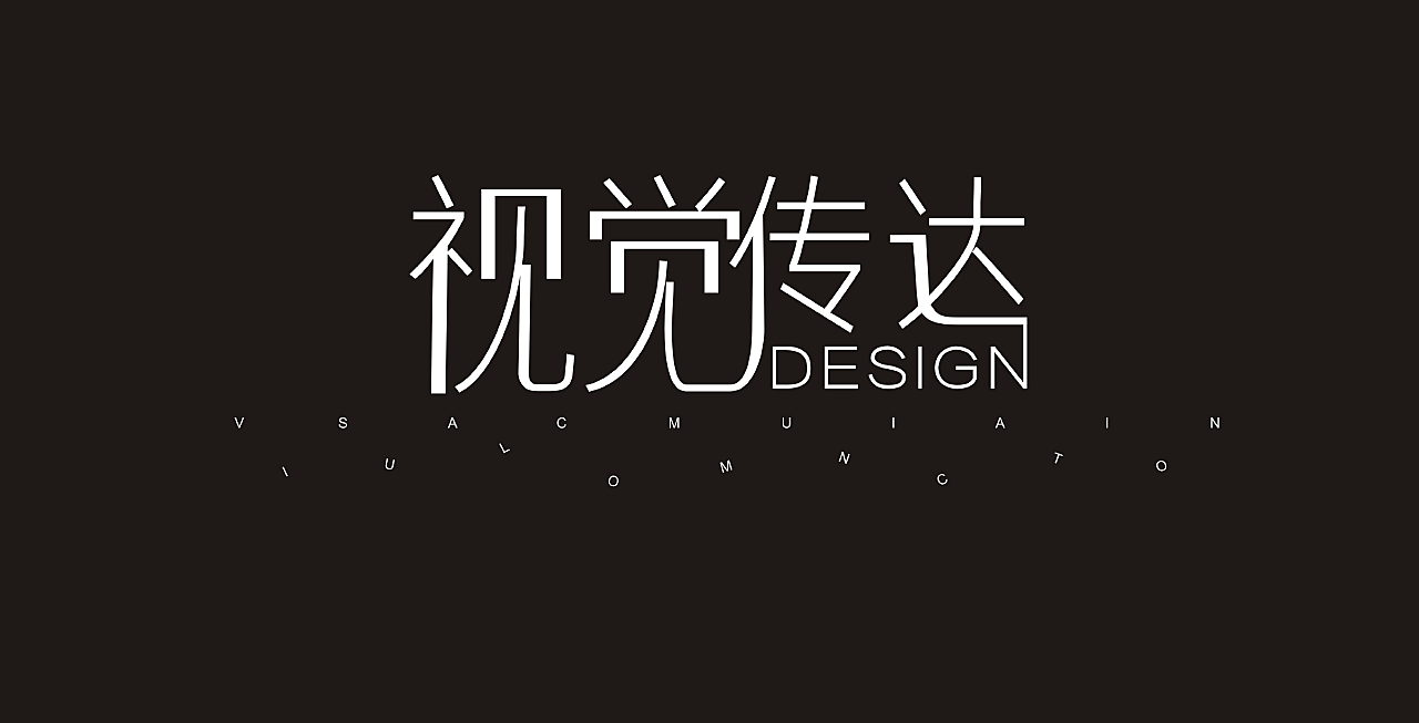 视觉传达/余生/唱响青春|平面|字体/字形|终身成长_原创作品-站酷