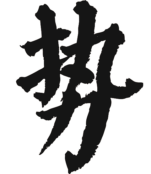 常用1000字简繁体革