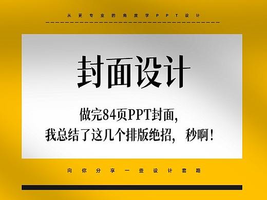 做完84页PPT封面，我总结了这几个排版绝招，秒啊！