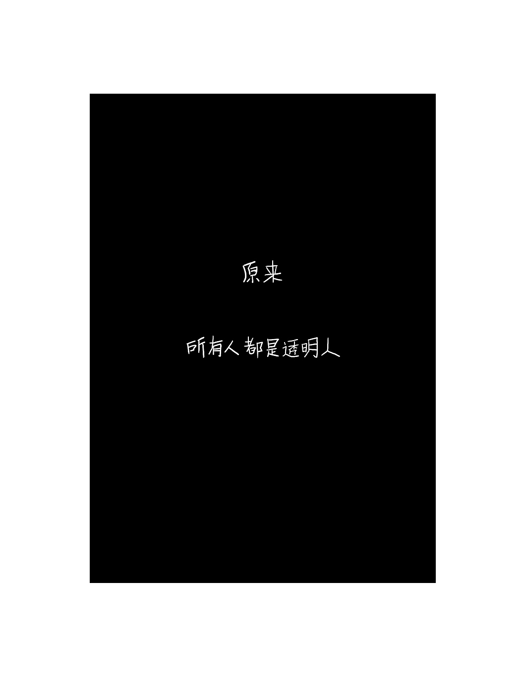 毕业设计/《透明人》绘本（图ZODA4NDMyMzY=） - 商业插画 - 站酷设计师寸铁原创素材 - 站酷ZCOOL