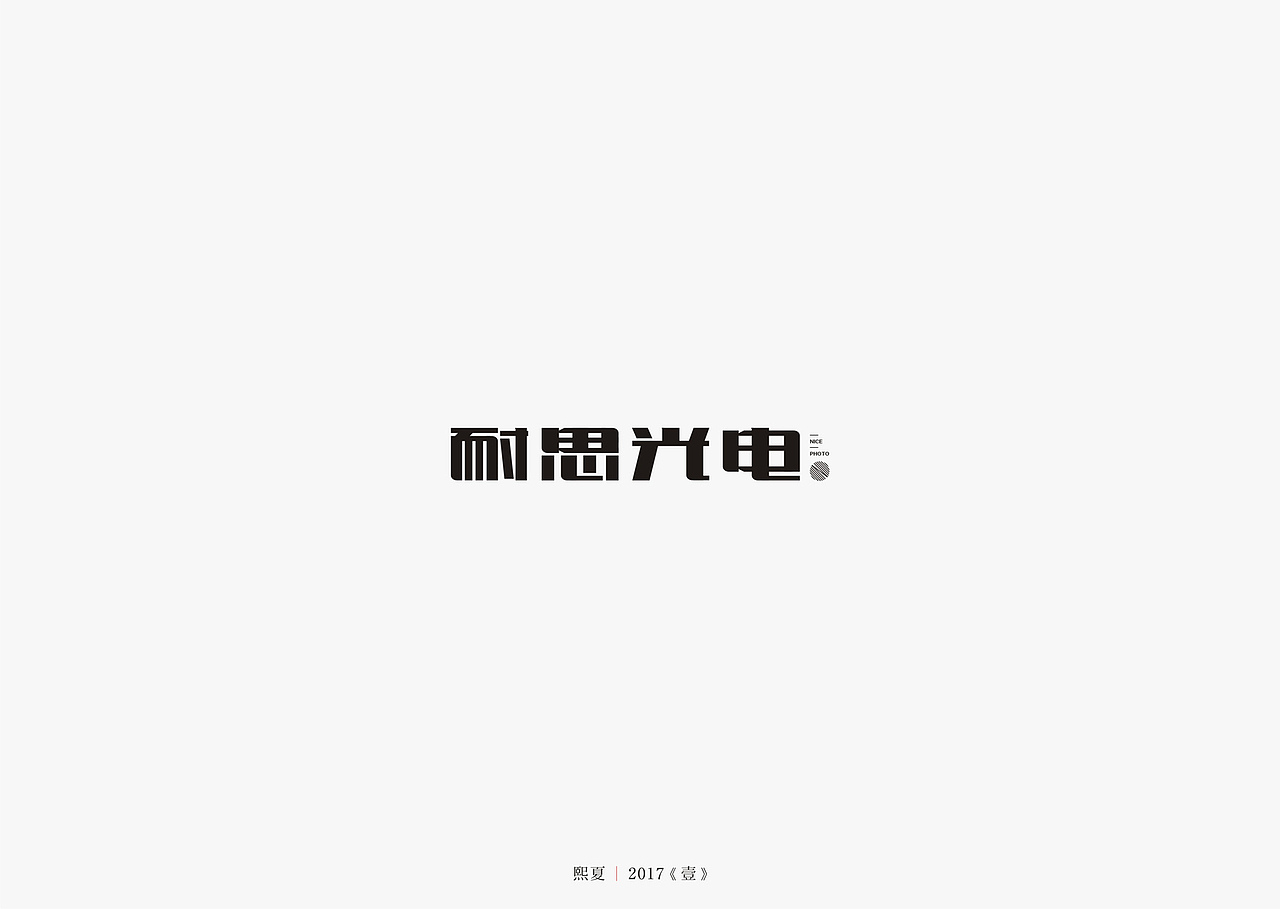 2017年--字体设计《上半年作品集》（图ZODQyOTQzMDg=） - 字体/字形 - 站酷设计师源心文化创意原创素材 - 站酷ZCOOL
