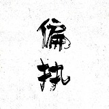 TheJian的头像