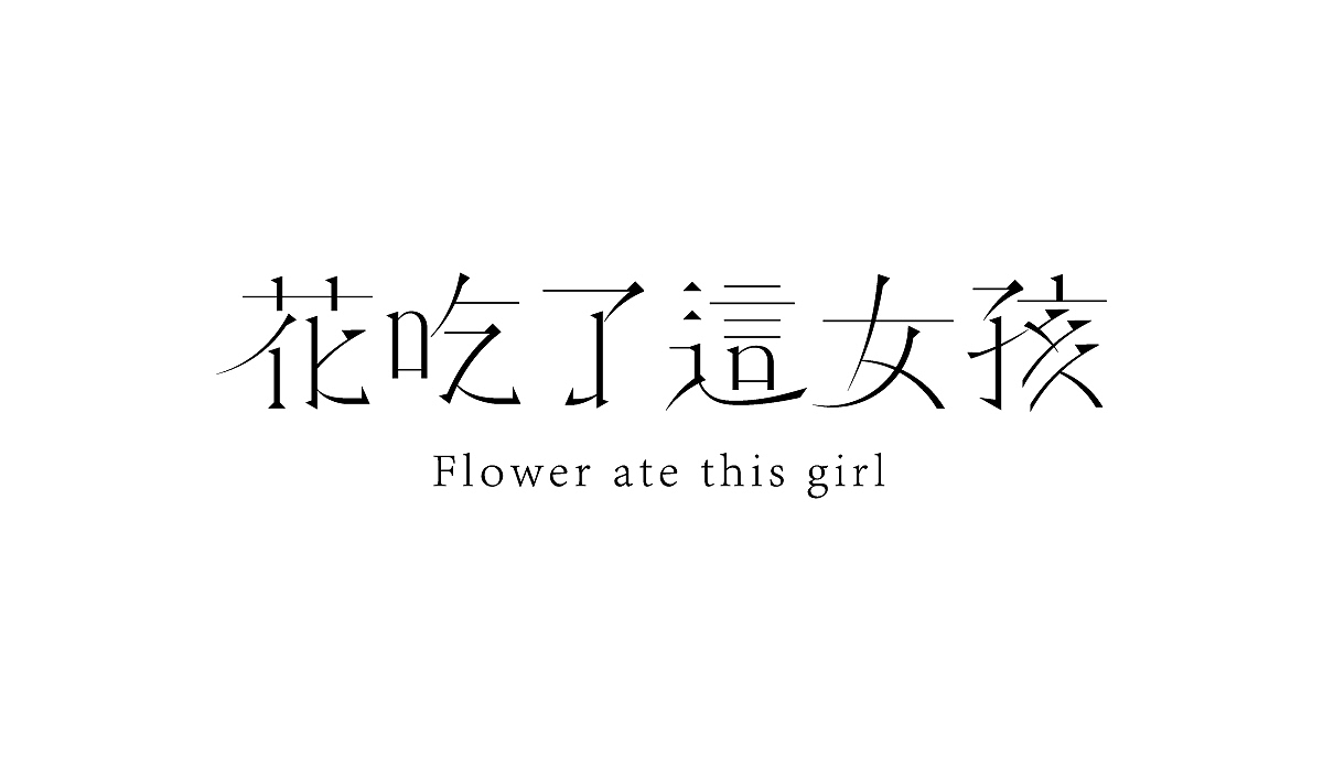 字體集 | 2020.1 *OB