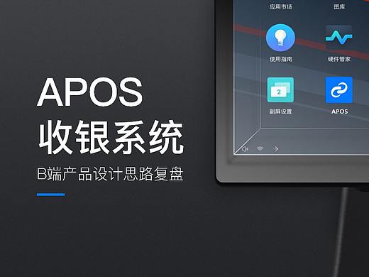 APOS收银系统设计复盘