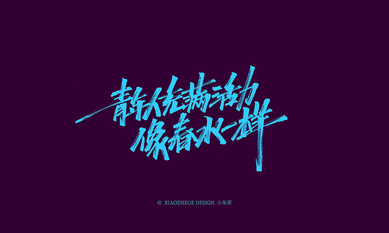 小朱哥手画字集(二十七)没有远见,就会寻短见