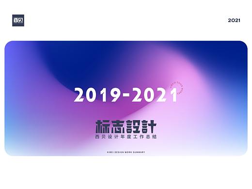 LOGO合集-2021