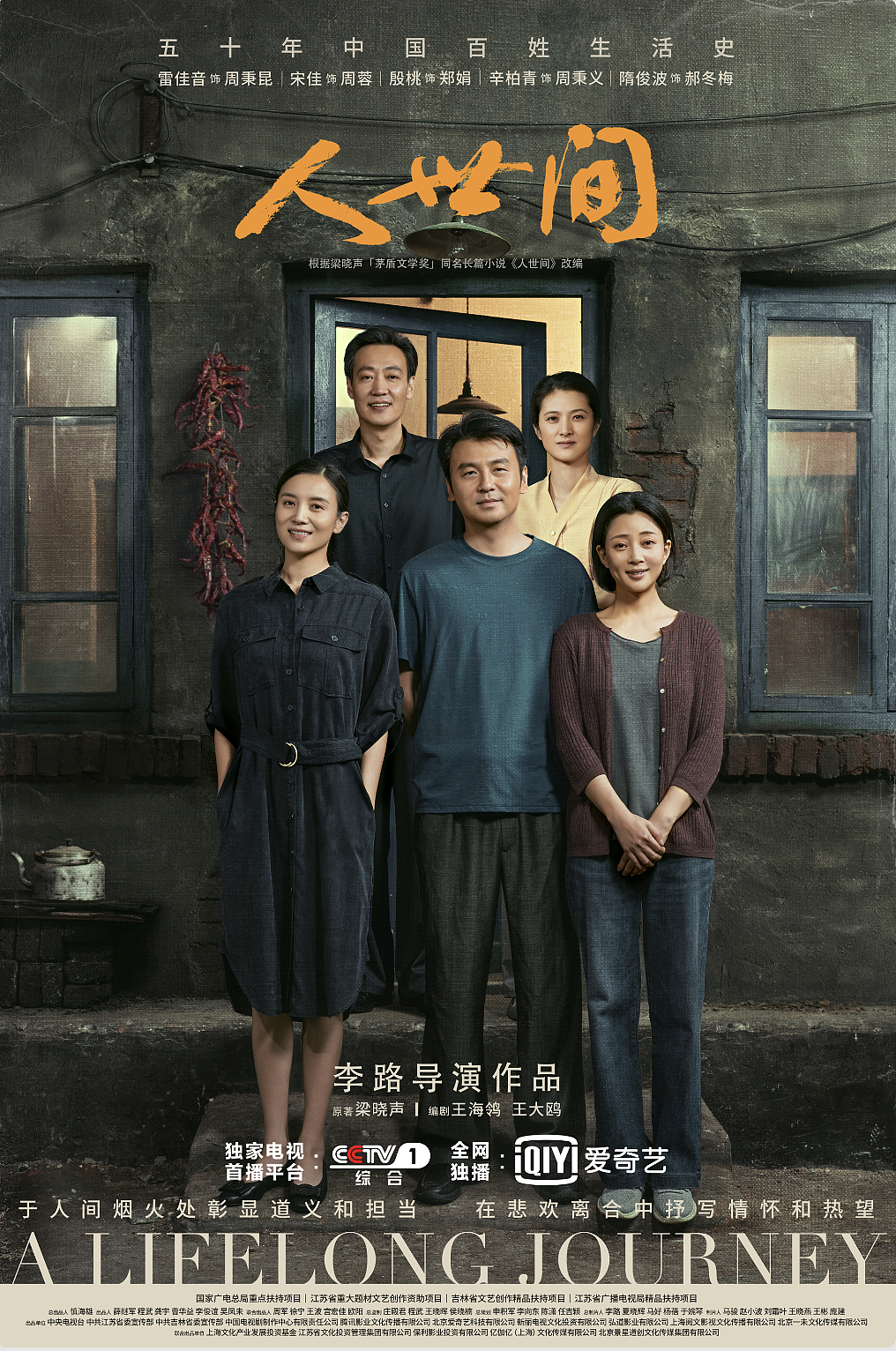 《人世间》全案海报