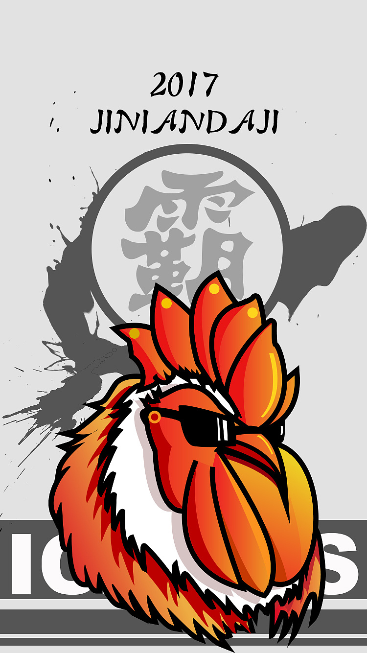 鸡年大吉霸原创手机壁纸.