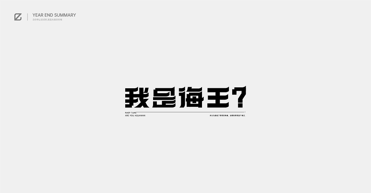 2020作品总结（图ZMjM4NjQ2MjY0） - 字体/字形 - 站酷设计师pingyyy原创素材 - 站酷ZCOOL