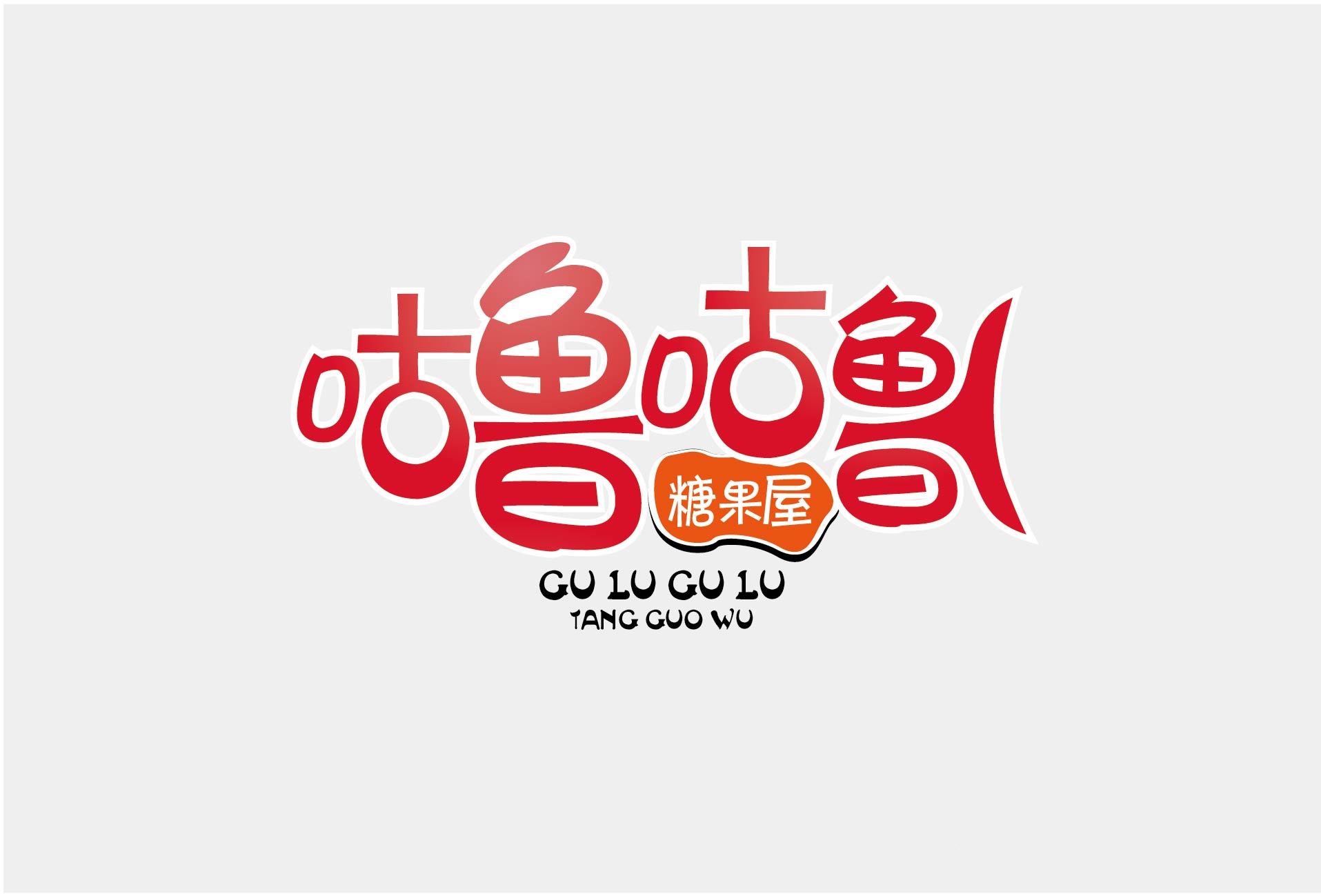 咕噜咕噜糖果屋 logo设计