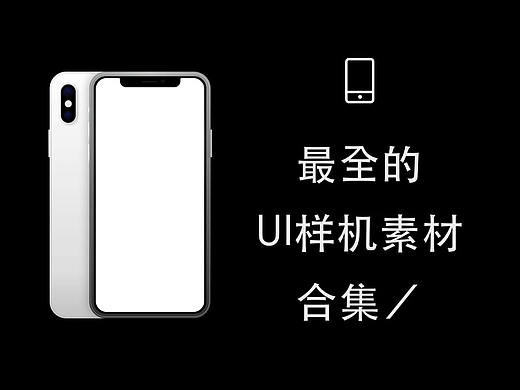 最全的UI设计样机素材合集（格式／sketch xd ps） 