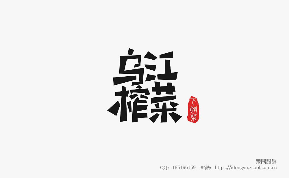 东隅字体设计（一）（图ZMTQ2NDI2MDI0） - 字体/字形 - 站酷设计师设计Samuel原创素材 - 站酷ZCOOL