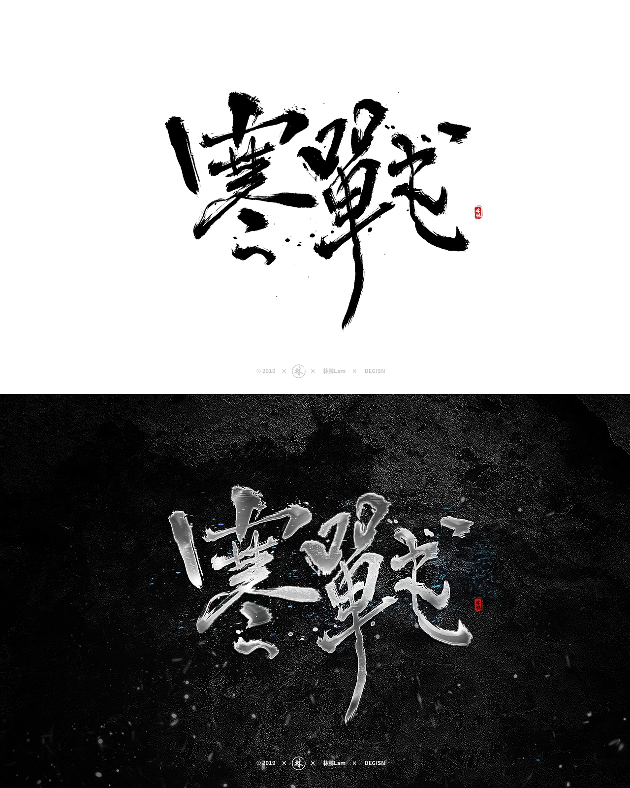 书法字体设计（精选特效）（图ZMTgxMjg0MjQ4） - 字体/字形 - 站酷设计师月下独酌啊原创素材 - 站酷ZCOOL