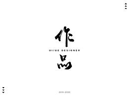 21年之前個(gè)人作品集