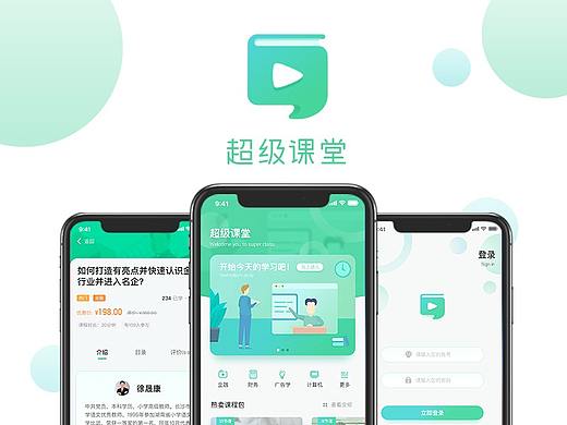 超级课堂APP设计