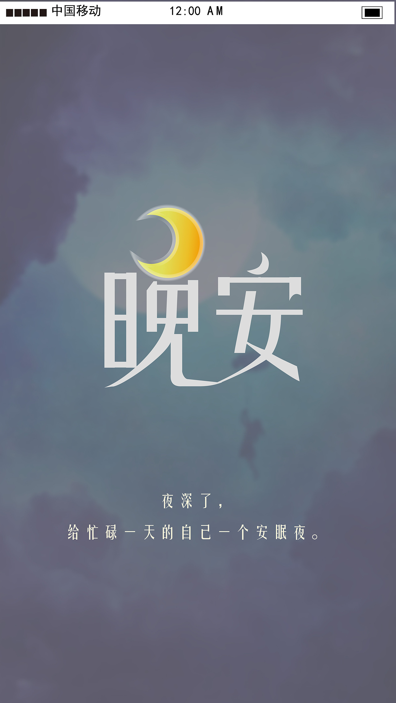 晚安app界面设计（图ZMTIyOTAxODg4） - APP界面 - 站酷设计师李现的私密女友原创素材 - 站酷ZCOOL