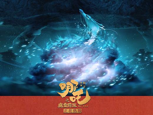 《哪吒之魔童降世》概念设计