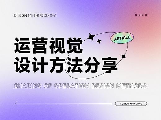 运营视觉设计方法论分享