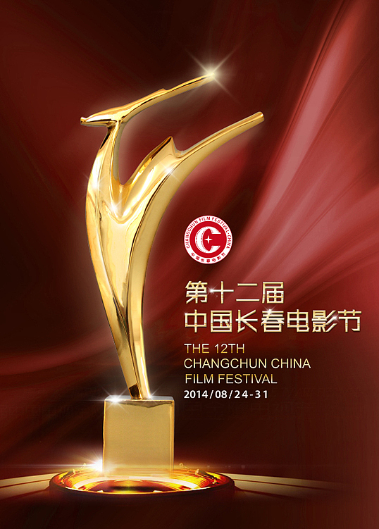 第十二届中国长春电影节（图ZMTk0MDY1OTY=） - 海报 - 站酷设计师南极南极原创素材 - 站酷ZCOOL