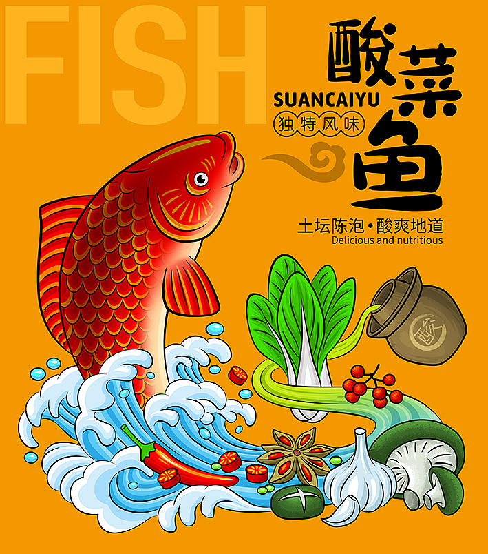 酸菜鱼插画（图ZMjI0Mzg3NTky） - 商业插画 - 站酷设计师窑酷儿原创素材 - 站酷ZCOOL