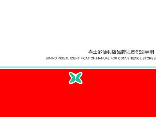 喜士多便利店品牌视觉识别手册