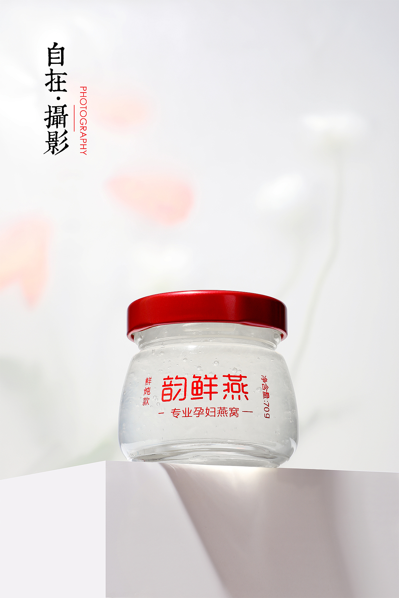 燕窝|韵鲜燕|鲜炖燕窝|滋补营养（图ZMjM5ODY3NDY0） - 产品摄影 - 站酷设计师悠然雅致摄影原创素材 - 站酷ZCOOL