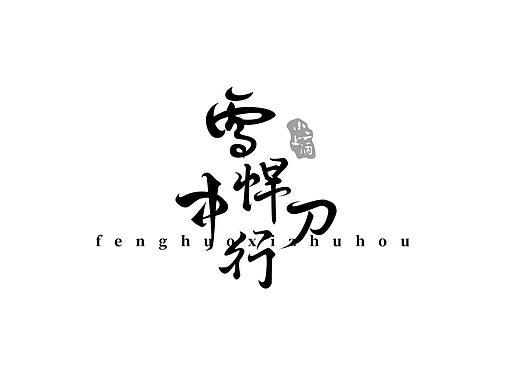 字体/小集