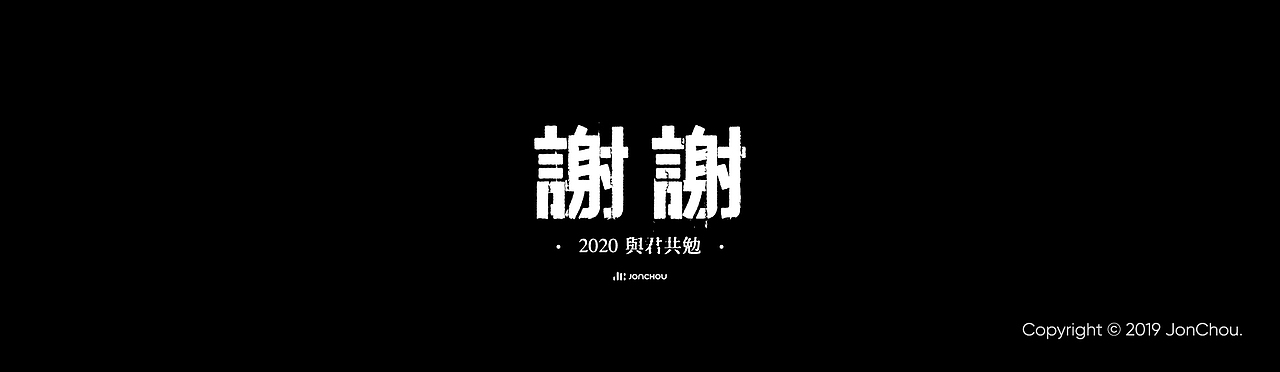 2019字体设计（图ZMTkxNDk5MDYw） - 字体/字形 - 站酷设计师JonChou原创素材 - 站酷ZCOOL