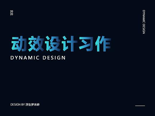 动效设计习作