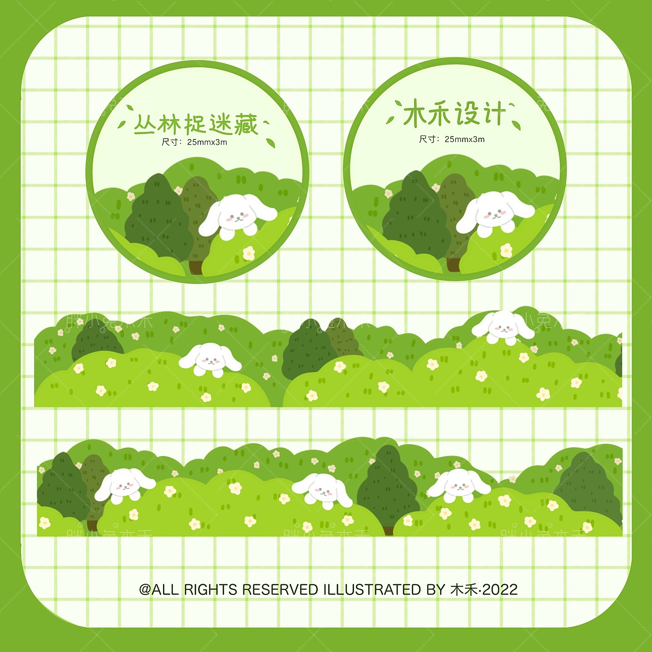 造景胶带~捉迷藏系列