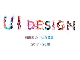 灬剪云者灬2017-18作品集