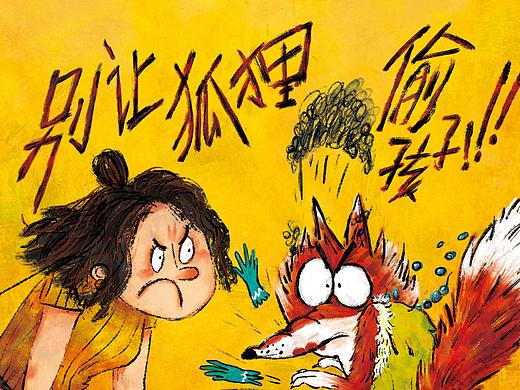 原创绘本《别让狐狸偷孩子》内页绘制