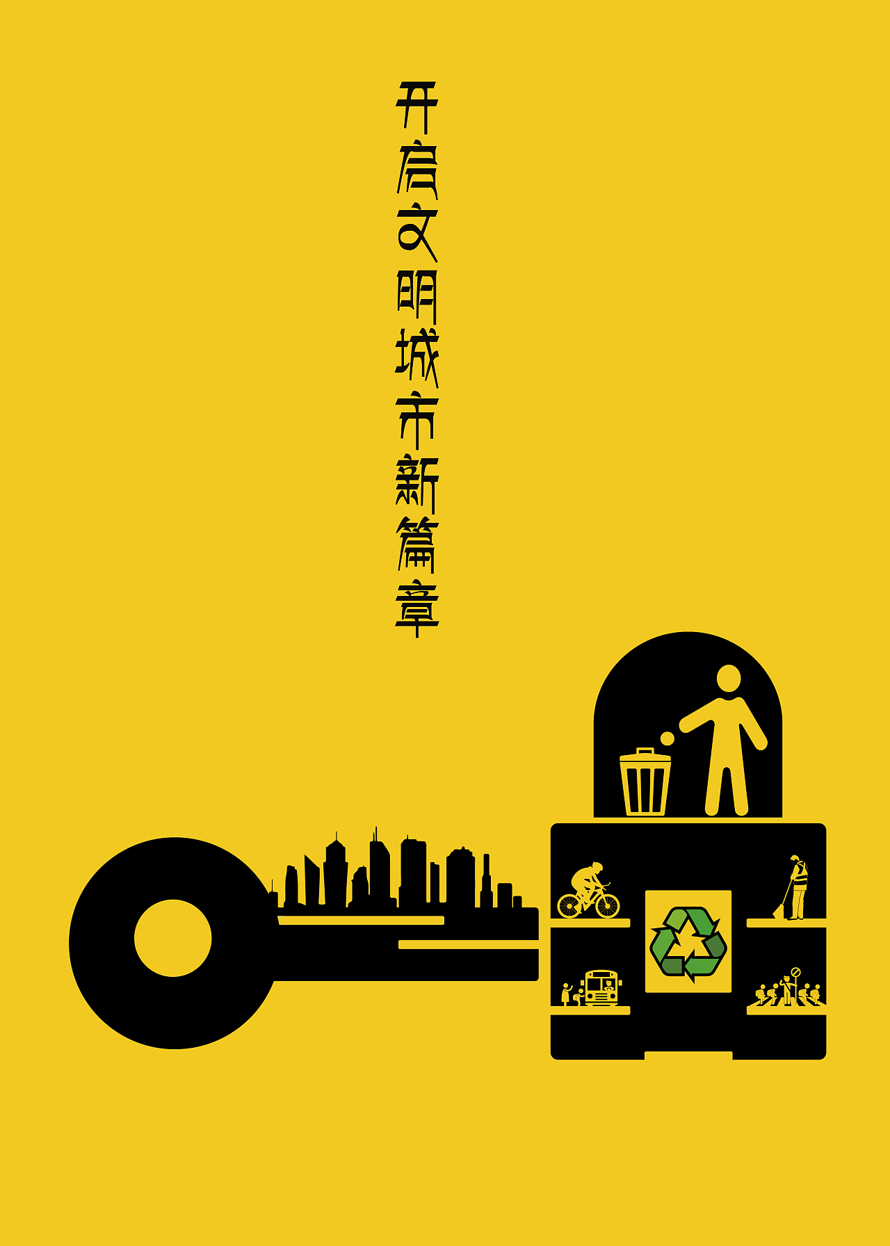 开启文明城市新篇章（图ZMjM0MTY5NDk2） - 海报 - 站酷设计师由西向东原创素材 - 站酷ZCOOL