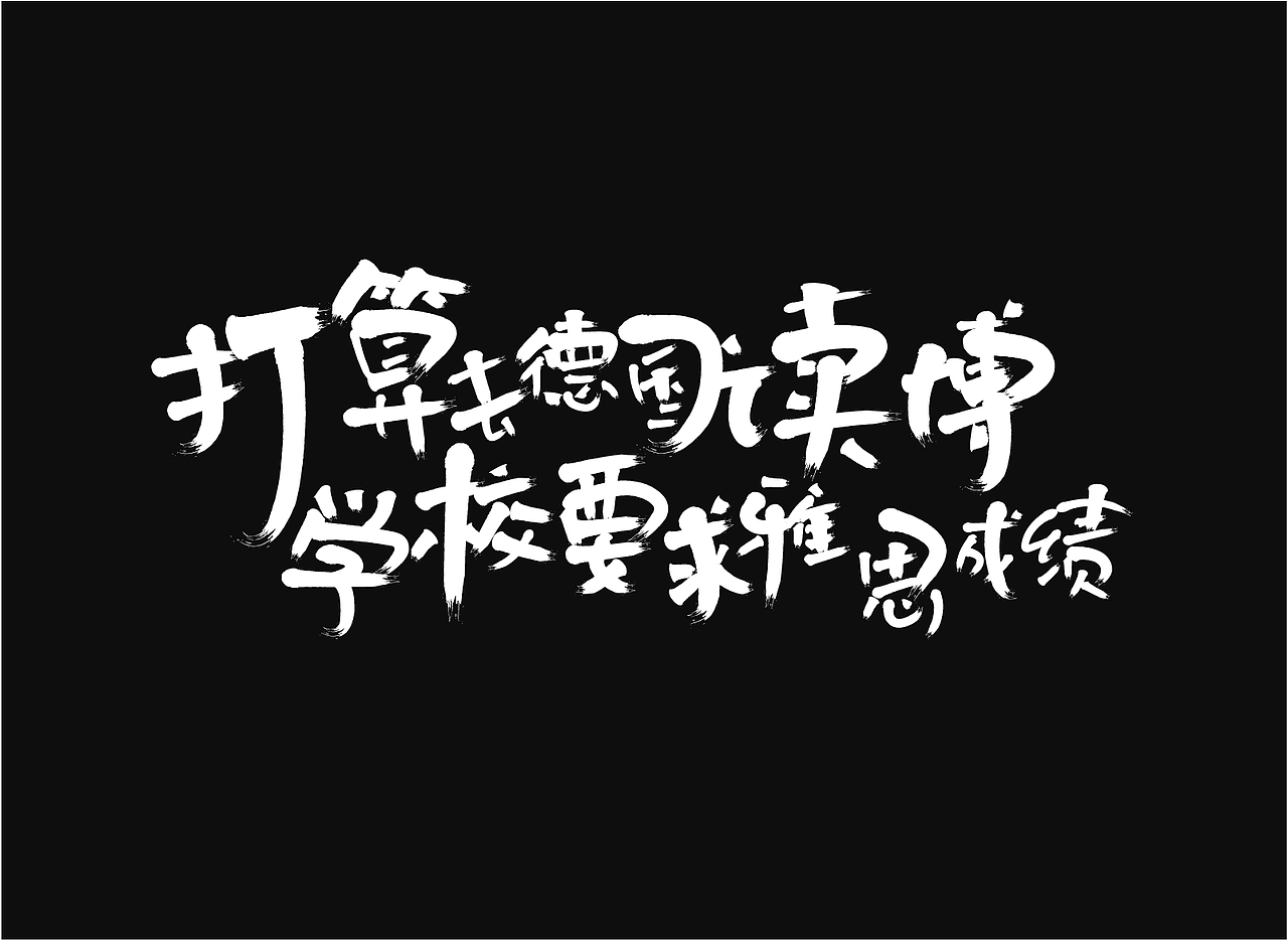 手写字体，海报（图ZNjc3ODM2Mjg=） - 海报 - 站酷设计师永云原创素材 - 站酷ZCOOL