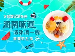 文昌邓记清补凉海报