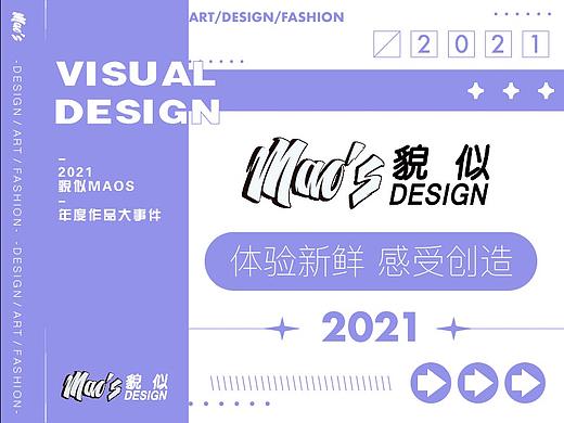 2021年度作品大事件｜MAOS貌似
