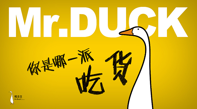 鸭先生mr.duck|平面|宣传物料|loo_loo - 原创作品 - 站酷 (zcool)