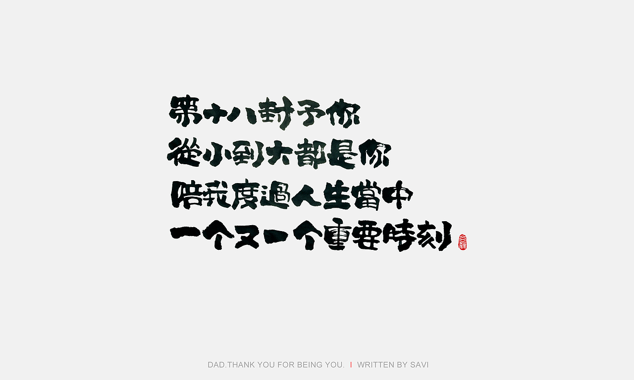 尚巍手书（图ZODI3MzQxOTI=） - 字体/字形 - 站酷设计师尚巍原创素材 - 站酷ZCOOL