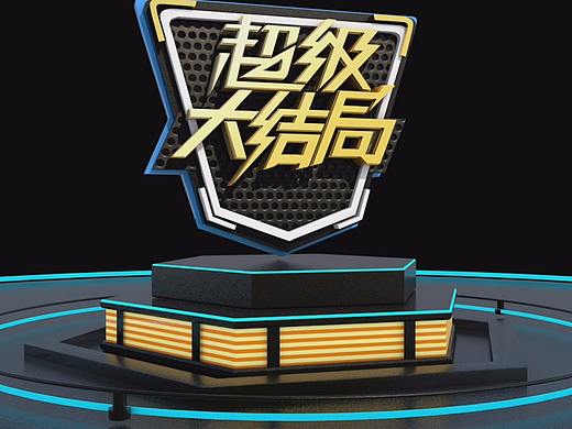超級大結(jié)局（個(gè)人主頁-ZMjQ1NTU3NzI=） - 欄目片頭 - 站酷設(shè)計(jì)師德維恩原創(chuàng)素材 - 站酷ZCOOL