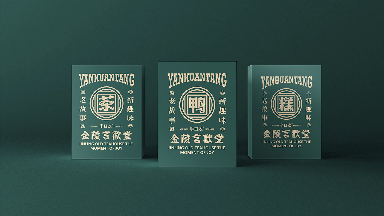 【半日欢品牌设计】南京特产品牌升级