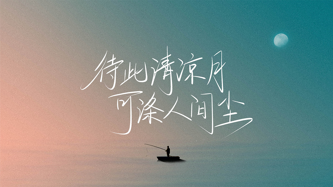 执念集(字体设计)